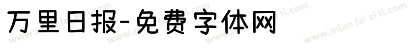 万里日报字体转换