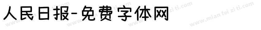 人民日报字体转换