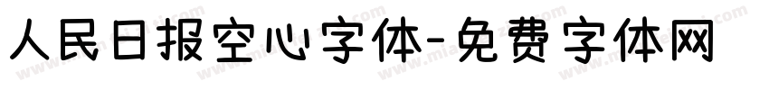 人民日报空心字体字体转换