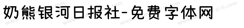 奶熊银河日报社字体转换