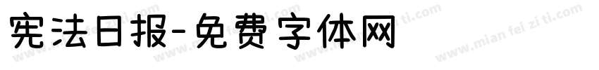 宪法日报字体转换