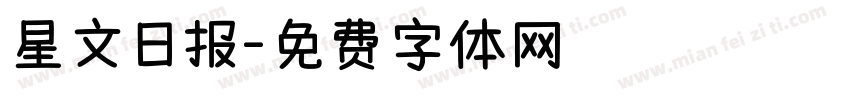 星文日报字体转换