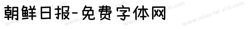 朝鲜日报字体转换