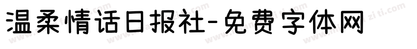 温柔情话日报社字体转换 温柔情话日报社字体转换