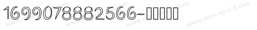1699078882566字体转换