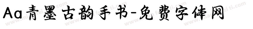 Aa青墨古韵手书字体转换