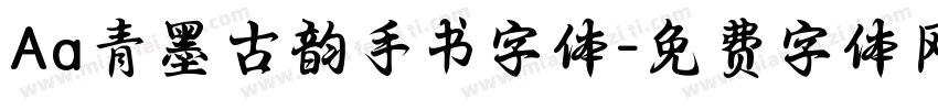 Aa青墨古韵手书字体字体转换