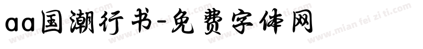 aa国潮行书字体转换