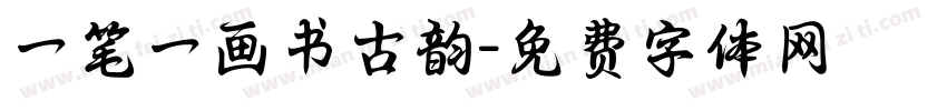 一笔一画书古韵字体转换