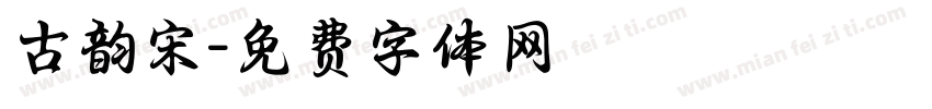 古韵宋字体转换