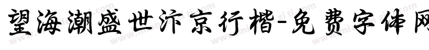 望海潮盛世汴京行楷字体转换