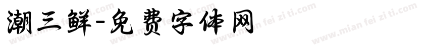 潮三鲜字体转换