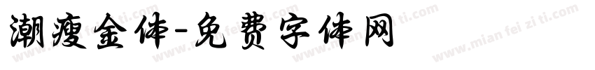 潮瘦金体字体转换