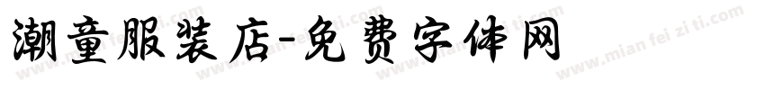 潮童服装店字体转换