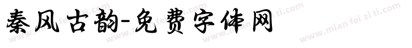 秦风古韵字体转换