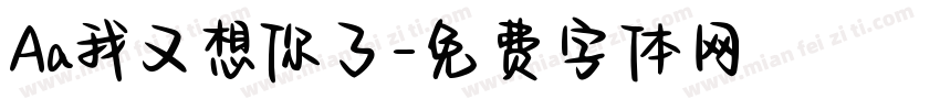 Aa我又想你了字体转换