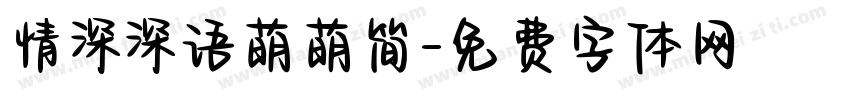 情深深语萌萌简字体转换