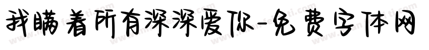 我瞒着所有深深爱你字体转换 我瞒着所有深深爱你字体转换
