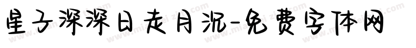 星子深深日走月沉字体转换