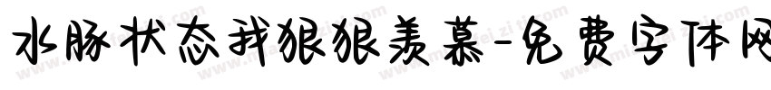 水豚状态我狠狠羡慕字体转换
