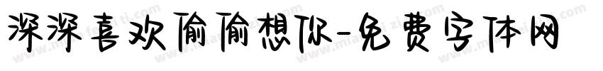 深深喜欢偷偷想你字体转换