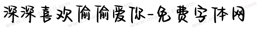 深深喜欢偷偷爱你字体转换