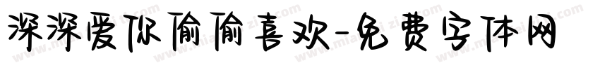 深深爱你偷偷喜欢字体转换