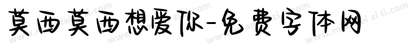 莫西莫西想爱你字体转换