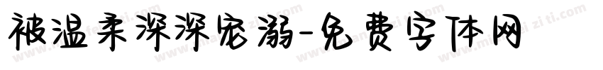 被温柔深深宠溺字体转换 被温柔深深宠溺字体转换