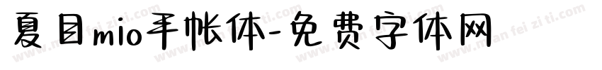 夏目mio手帐体字体转换