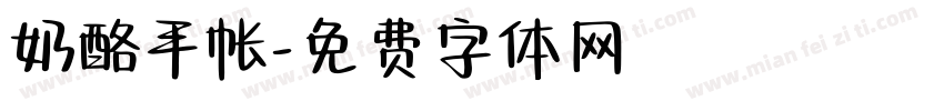 奶酪手帐字体转换