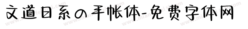 文道日系の手帐体字体转换