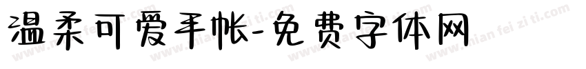 温柔可爱手帐字体转换