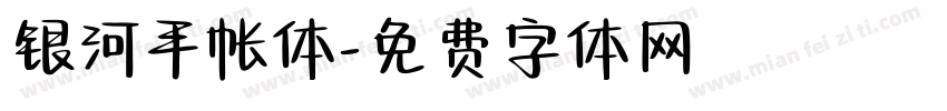 银河手帐体字体转换