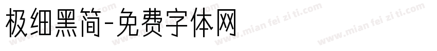 极细黑简字体转换