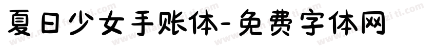 夏日少女手账体字体转换