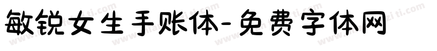 敏锐女生手账体字体转换