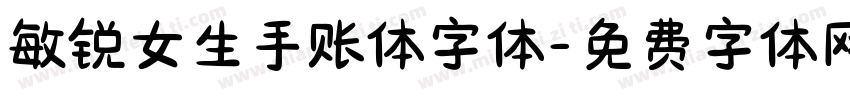 敏锐女生手账体字体字体转换