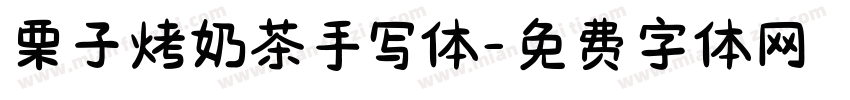 栗子烤奶茶手写体字体转换