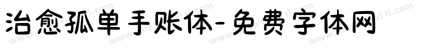 治愈孤单手账体字体转换