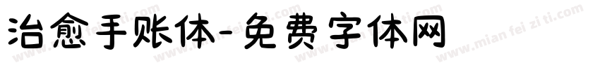 治愈手账体字体转换