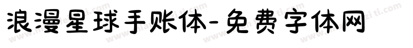 浪漫星球手账体字体转换