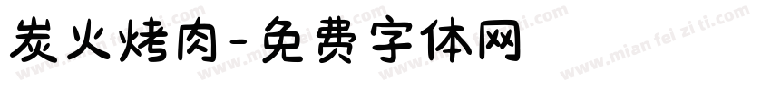 炭火烤肉字体转换