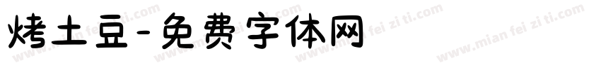 烤土豆字体转换
