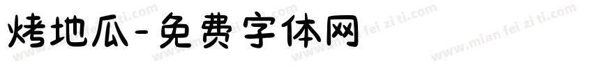 烤地瓜字体转换