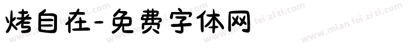 烤自在字体转换