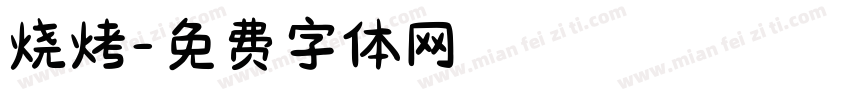 烧烤字体转换