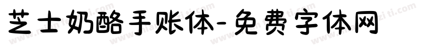 芝士奶酪手账体字体转换