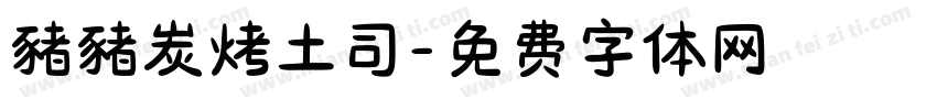 豬豬炭烤土司字体转换
