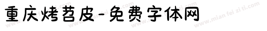 重庆烤苕皮字体转换